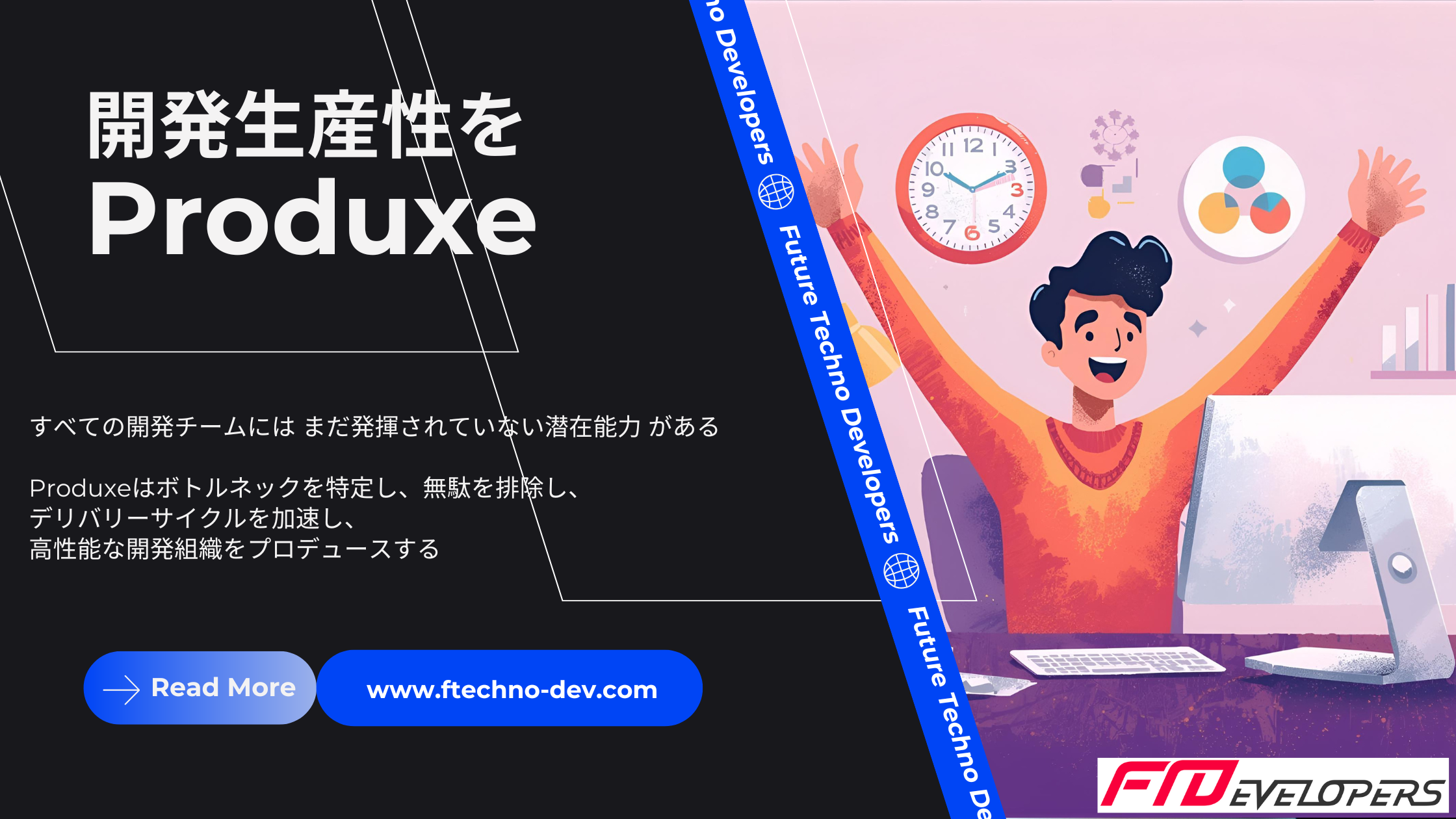 開発生産性向上サービス | Future Techno Developers